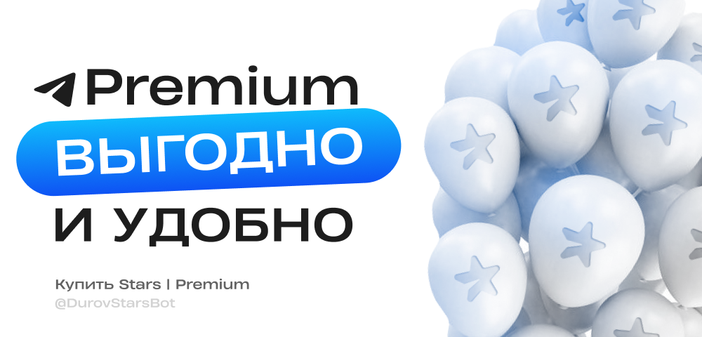 Telegram Premium — выгодно и удобно