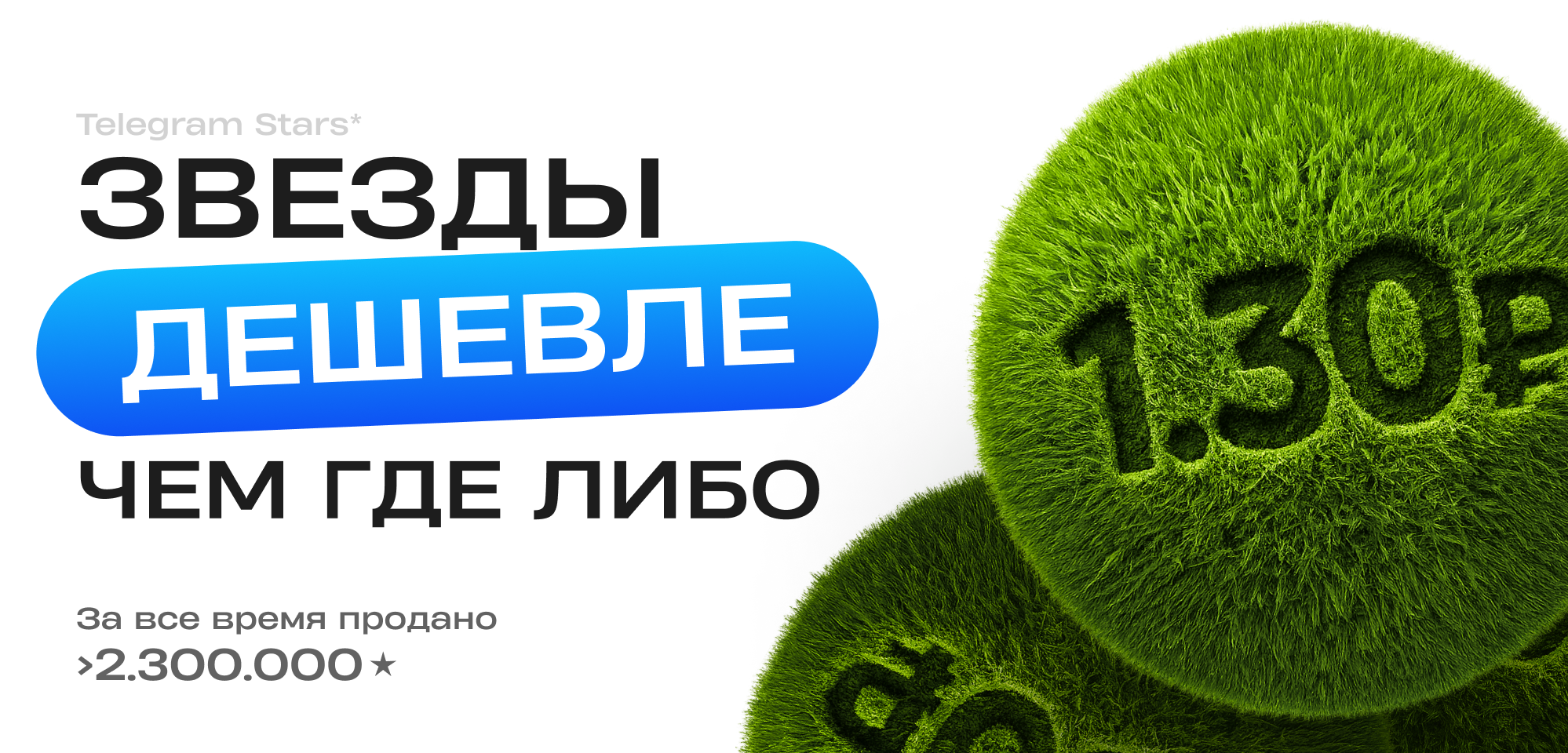 Telegram Stars — дешевле, чем где-либо